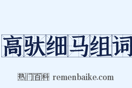 高驮细马组词是什么意思的图片